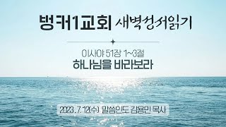 [새벽성서읽기]하나님을 바라보라(사 51:1-3) [수정]