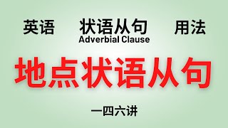 【英语语法】基础讲座 (一四六） 状语从句：地点状语从句（付中文解释）