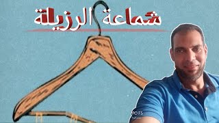 شماعة الرزيلة (عموناجي)