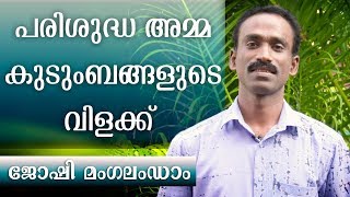 പരിശുദ്ധ 'അമ്മ കുടുംബത്തിന്റെ വിളക്ക് | ജോഷി മംഗലംഡാം |