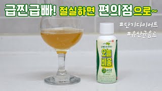 편의점 유산균 음료 '오늘비움'으로 배를 비울 수 있다?! (#급찐급빠 #굶지않고비우기)