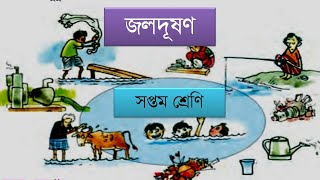 জল দূষণ কাকে বলে? জল দূষণের কারণ, প্রভাব এবং জল দূষণ প্রতিরোধের উপায় |