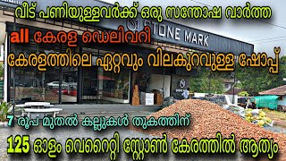 LOW PRICE STONE FOR SALE/STONE MARK/😲7 രൂപക്ക് കല്ലുകൾ/💥125 ഓളം സ്റ്റോൺ വിലക്കുറവിൽ😲ALL കേരള ഡെലിവറി