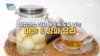 몸속 해독 끝판왕! 달짝~지근한 [마늘양파꿀절임] MBN 201124 방송