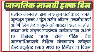 मानवी हक्क दिन माहिती | मानवी हक्क दिन माहिती मराठी | मानवी हक्क दिन | मानवी हक्क दिन /निबंध/भाषण