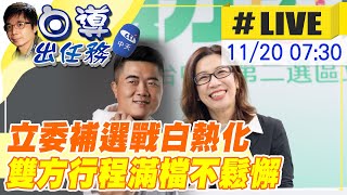 【白導出任務 #LIVE】台中立委補選白熱化 雙方行程滿檔跑透透! @中天新聞CtiNews  20211120