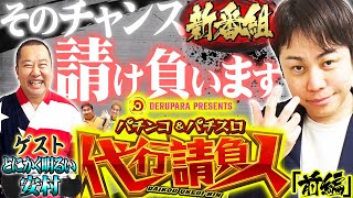 新番組!!【パチンコ＆パチスロ代行請負人　#1】NON STYLE井上と初回ゲストはとにかく明るい安村