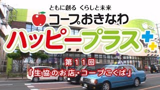 2014年6月21日放送　第11回「生協のお店・コープこくば」