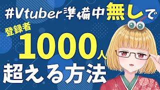 【Vtuber】準備期間なしで登録者1000人超える方法