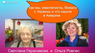 Ольга Ровлес: Советская власть вытеснила нас, протестантов, в Америку. А мы там не пропали!