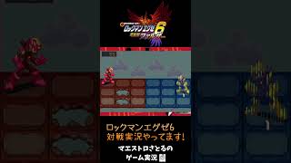 【ロックマンエグゼ6】HP35 VS 1！？「カモンスネーク」フォルダで対戦してみたら、とんでもない試合になった件ｗｗｗ【アドバンスドコレクション/アドコレ対戦実況】 #shorts