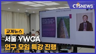 서울 YWCA 연구 모임 특강 진행 l CTS뉴스