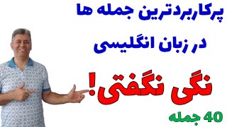 پرکاربردترین جمله ها در زبان انگلیسی | ۴۰ جمله که باید همه شو بلد باشی