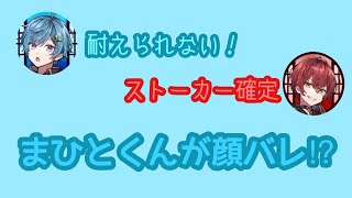 まひとくんが顔バレ⁉︎【騎士A文字起こし】