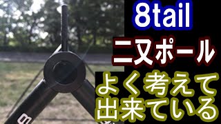 機能性、品質、汎用性良し！爆速でパップテントが手軽に設置！8tail 二又ポール アルミ