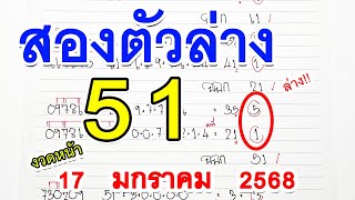 ล่างตรงสูตร [ 51 ] เลขสูตรสองตัวล่าง! 🔸 งวดหน้า 17/01/68