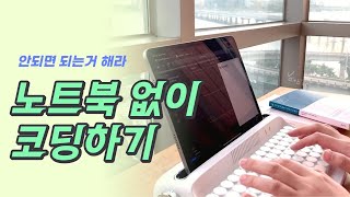 노트북없이 코딩하는 법