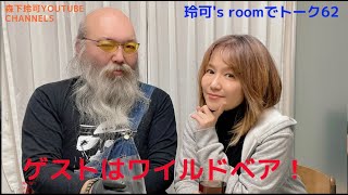 「Reika's roomでトークvol.62」ゲストはワイルドベア！！