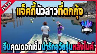 เมื่อแจ็คกี้นัวสาววัยรุ่นหลังไมค์ จีบคุณดอกเข็มน่ารักอุ! | GTA V | FML -EP.1192