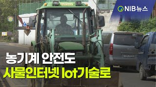 [NIB 뉴스] 농기계 안전도 사물인터넷 Iot기술로