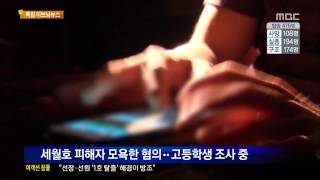 [14/04/22 이브닝뉴스] 경찰, 세월호 관련 허위사실 유포자 잇따라 검거