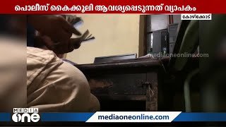 ബാങ്ക് അക്കൗണ്ട്‌ മരവിപ്പിക്കല്‍ മാറ്റല്‍; പൊലീസ് കൈക്കൂലി വാങ്ങുന്നത് വ്യാപകം