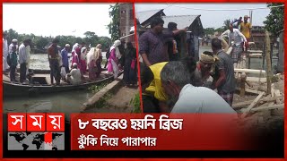 ভোগান্তি সইতে না পেরে নিজ উদ্যোগেই এলাকাবাসীর সাঁকো নির্মাণ | Pirojpur News | Bridge | Somoy TV