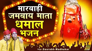 कुलदेवी जमवाय माता का प्रसिद्ध राजस्थानी भजन ~ Marwadi Dhamal Jamway Mata Bhajan ~ Saurabh Madhukar