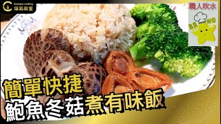 【鮑魚香菇煮有味飯🍚－人氣煮食KOL 職人吹水】KOL Friday| Towngas Cooking 煤氣教煑