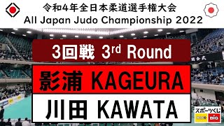 -公式- 令和4年全日本選手権 ３回戦 3R 影浦心 KAGEURA -川田修平 KAWATA