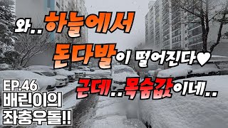 [배린이 도전기] 설날 대폭설 명절음식 배달가여~배달하지말고 쉬세여...위험하네요 ㅠㅠ