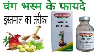 वंग भस्म के फायदे वीर्य को गाढ़ा करे मक्खन जैसा। Vang Bhasma Benefit Use in Hindi।