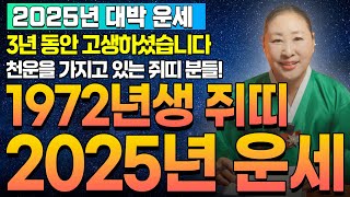 2025년 을사년에 대박나는 1972년생 쥐띠 운세! 3년동안 삼재로 고생하셨습니다 올해 천운으로 결국은 대박나는 쥐띠 분들! | 1972년생 쥐띠 운세