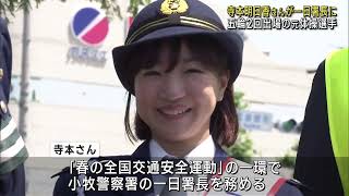 寺本明日香さんが一日警察署長　地元小牧市で「安全運転」を呼びかけ　愛知