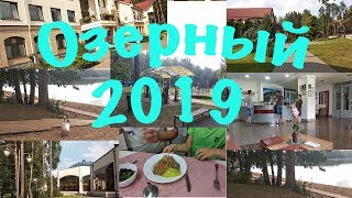 Санаторий  Озерный  Беларусь август 2019, Гродненская область