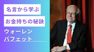 【ウォーレン・バフェット】名言から学ぶバフェットの投資哲学【名言/成功哲学/モチベーションアップ/今日から人生が変わる】