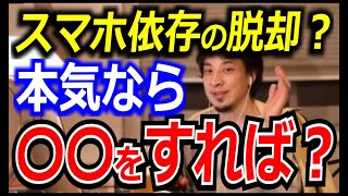 スマホ依存の脱却？本気なら〇〇をすれば？【ひろゆき_切り抜き】【名言】