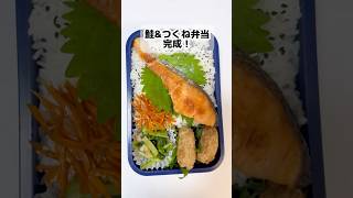 35歳独身　鮭\u0026つくね弁当　#独身 #弁当 #お弁当 #shorts