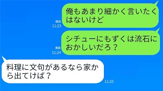 何度注意してもまずい料理しか作らない妻「気に入らないなら出て行け！」→違和感を感じて調べてみると、後日驚くべき真実が明らかに…