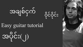 အချစ်ငှက် - ဝိုင်းဝိုင်း - easy guitar tutorial အပိုင်း(၂)