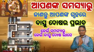 ଆପଣଙ୍କ ସମସ୍ୟାରୁ ଜାଣନ୍ତୁ ଆପଣଙ୍କ ଗୃହରେ ବାସ୍ତୁ ଦୋଷର ପ୍ରଭାବ । Learn from your problems the impact of