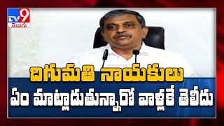 Andhra Pradesh : గత ఎన్నికల్లో ప్రజలు ఛీకొట్టిన చంద్రబాబులో మార్పు రాలేదు : Sajjala Ramakrishna -TV9