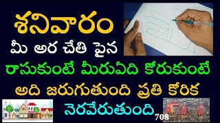 శనివారం మీ అర చేతి పైన ఈ విధంగా రాసుకుంటే మీరు ఏది కోరుకుంటే అది జరుగుతుంది ప్రతి కోరిక నెరవేరుతుంది