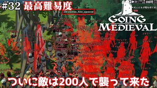 ＃32【Going Medieval】最高難易度をのんびりプレイ  ついに敵が200人で攻めてきた【ゲーム実況】