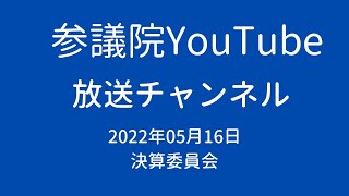 決算委員会2022年05月16日PM