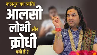 कलयुग का व्यक्ति आलसी लोभी और क्रोधी क्यों है ? || SHRI DEVKINANDAN THAKUR JI MAHARAJ