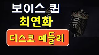 보이스퀸 최연화의 신나는 디스코 메들리1