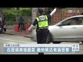 人民保母2｜波麗士出任務 「嗶嗶哥」交警的一天