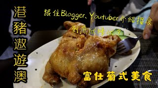 [港豬遨遊澳] 富仕葡式美食 - 跟住Youtuber推介到底有無中伏？