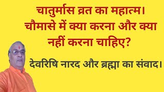 चातुर्मास व्रत का महात्म। chaturmas kab hai । चातुर्मास की सम्पूर्ण जानकारी। चौमासे में क्या न करे?